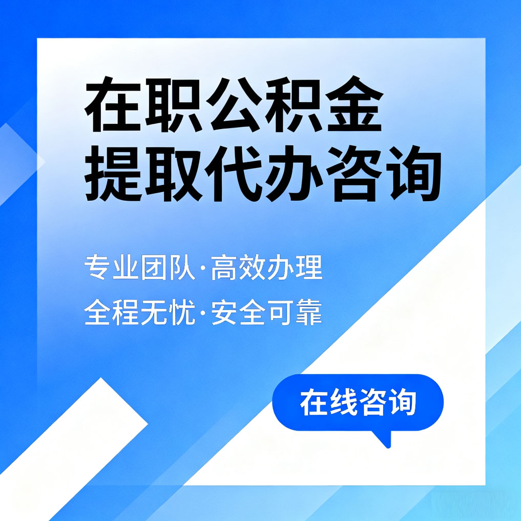 山西在职公积金提取代办咨询