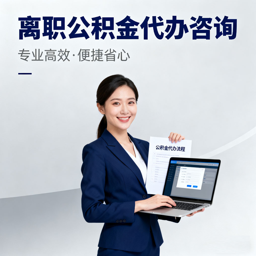 山西离职公积金代办咨询