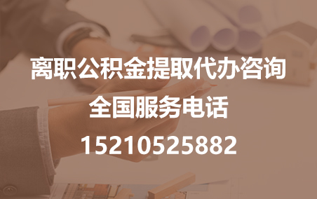 山西公积金代办需要什么材料？