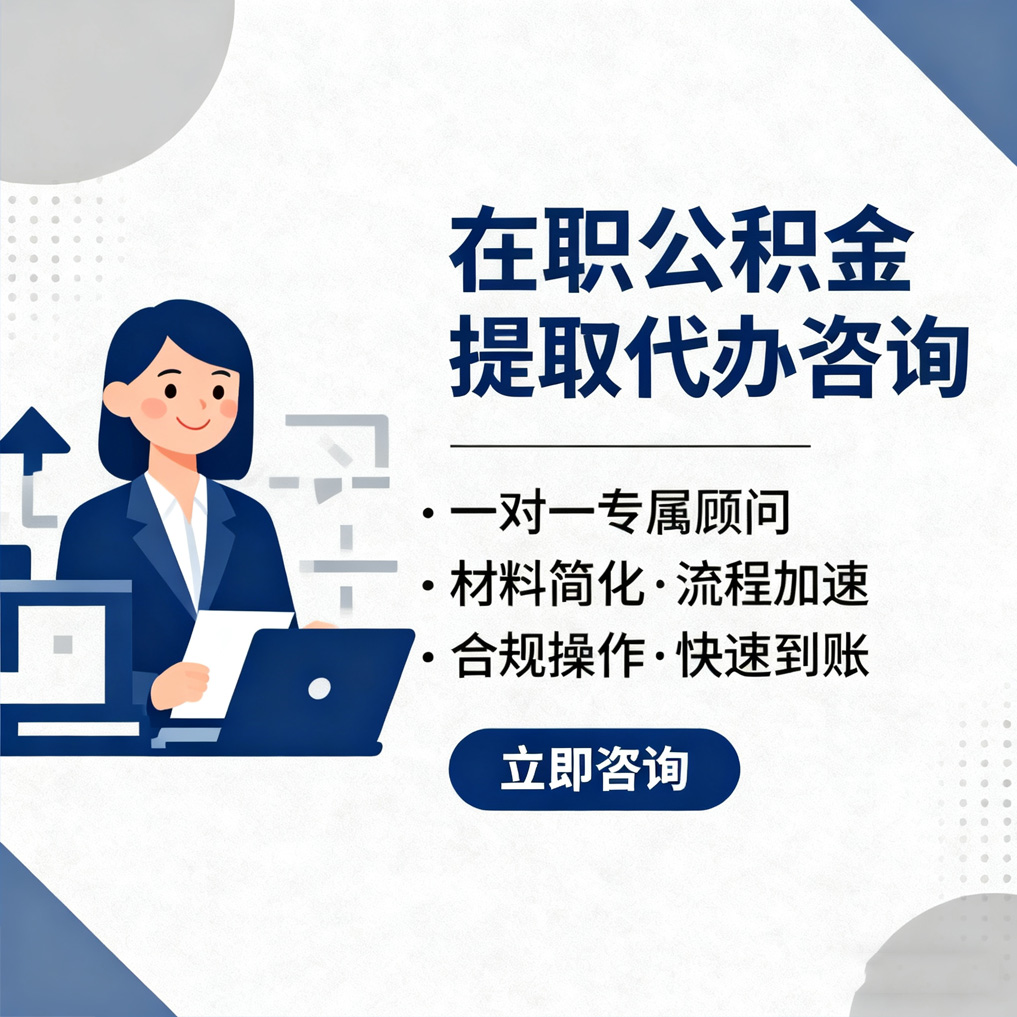 山西在职公积金代办流程