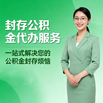 山西封存公积金代办
