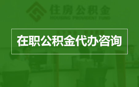 山西在职人员住房公积金提取指南