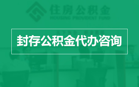 山西封存公积金代办提取到账时间？