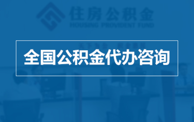 山西继承人提取公积金需要哪些手续？