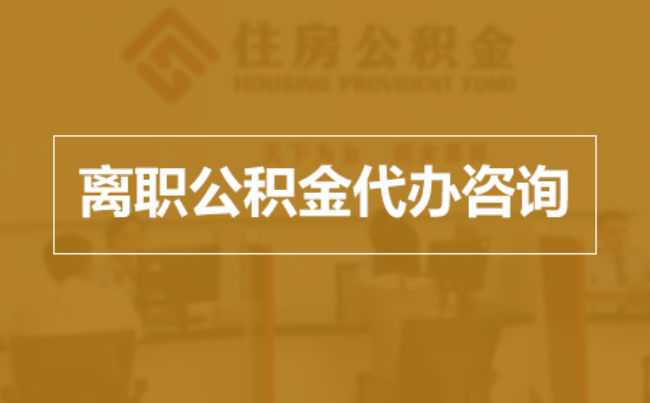 山西完全丧失劳动能力离职后公积金提取指南