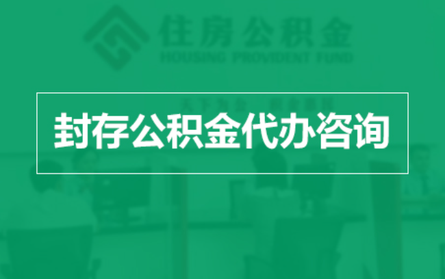山西公积金封存提取材料全解析助力资金合理运用