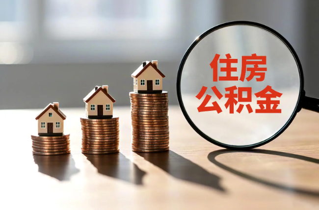 山西退休人员住房公积金提取指南