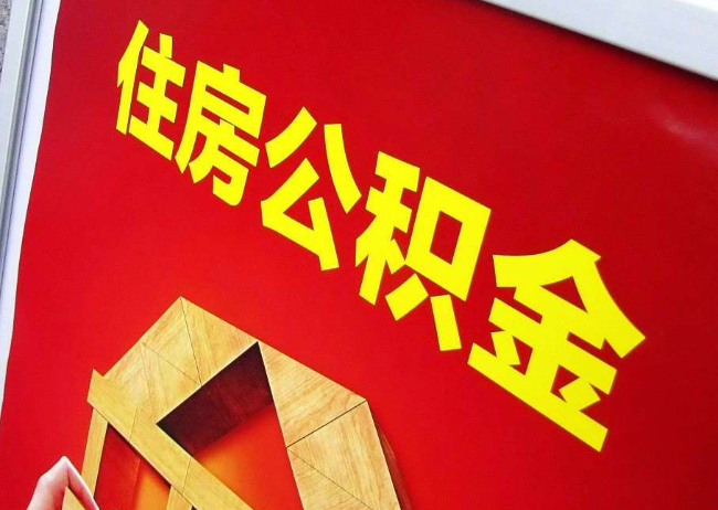 山西完全丧失劳动能力离职后公积金提取指南