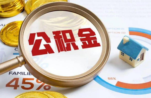 山西在职住房公积金提取代办条件