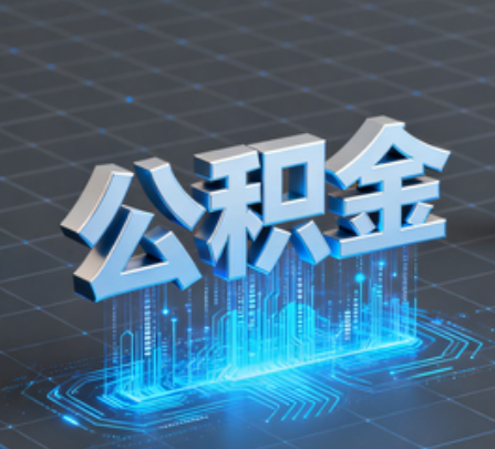 山西重磅！住房公积金提取政策大调整！