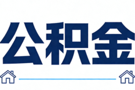 山西公积金租房提取进入普惠化新阶段