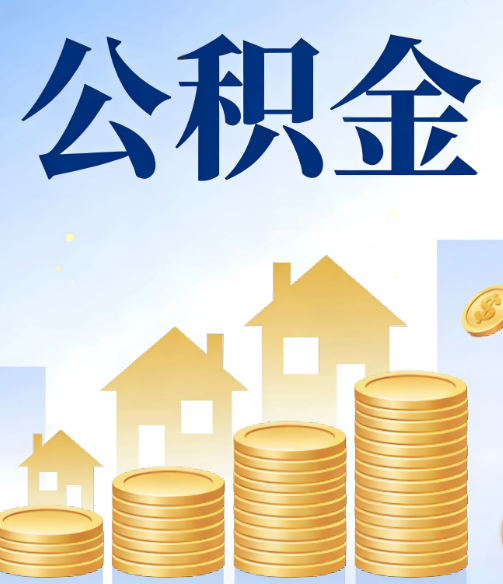 山西公积金代办的5个隐藏好处,很多人不知道
