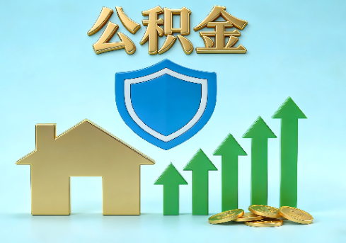 山西当前住房公积金提取条件分类指南与政策趋势