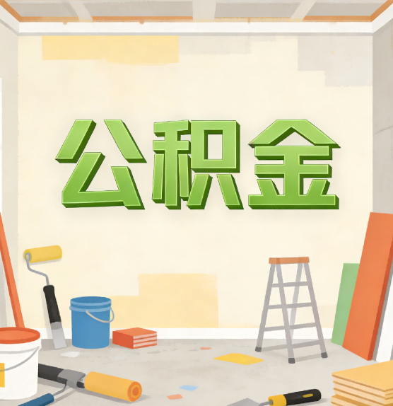 山西公积金提取实务指南
