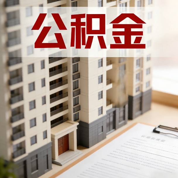 山西公积金代办服务适用业务类型