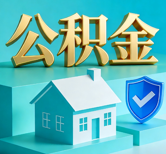 山西公积金代办全攻略