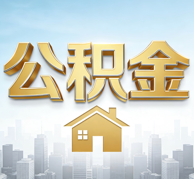 山西公积金代办的隐藏价值:帮你规避家庭财务纠纷,守护“安居钱”