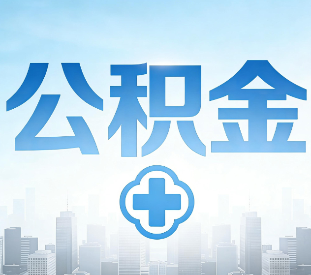山西公积金代办,更适合哪些人?