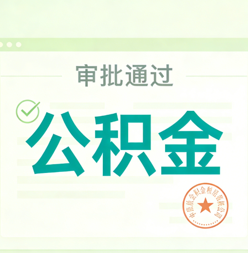 山西公积金代办的意义