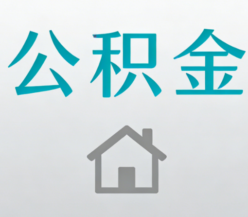 山西公积金代办流程全攻略:委托他人办理的规范与要求