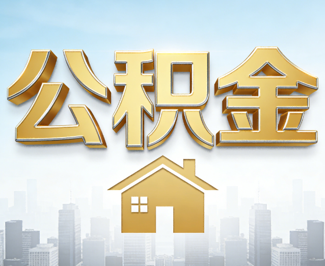 山西公积金代办应用场景:什么时候需要找专业服务?