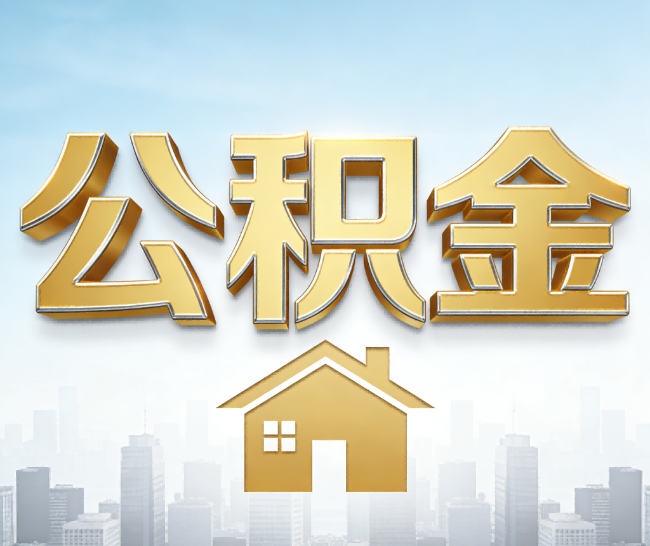 山西公积金代办的作用