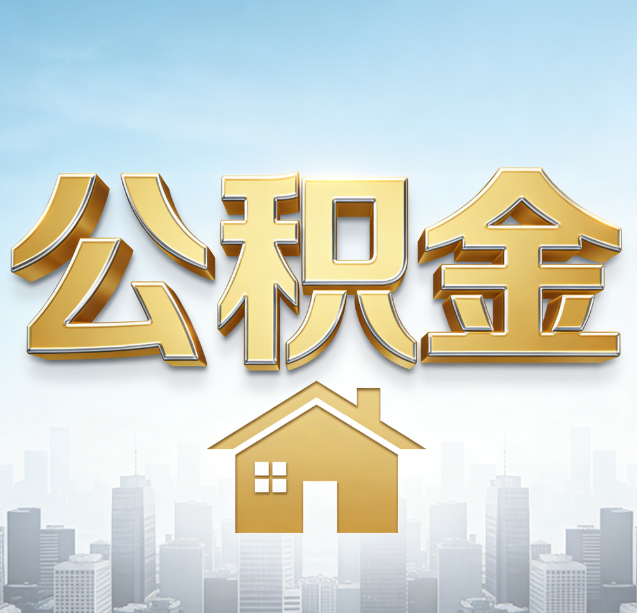 山西公积金代办行业加速洗牌:合规化与数字化成生存关键