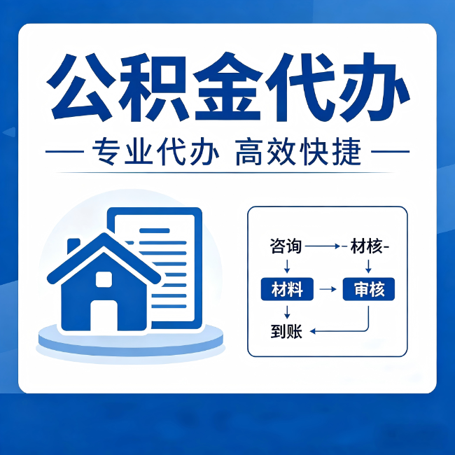 山西公积金代办的3个“真香”好处:省钱、省心、省力,用对了一次赚回好几倍