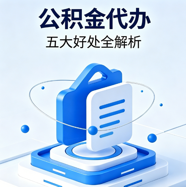 山西公积金代办到底值不值?这5大好处让你少走弯路