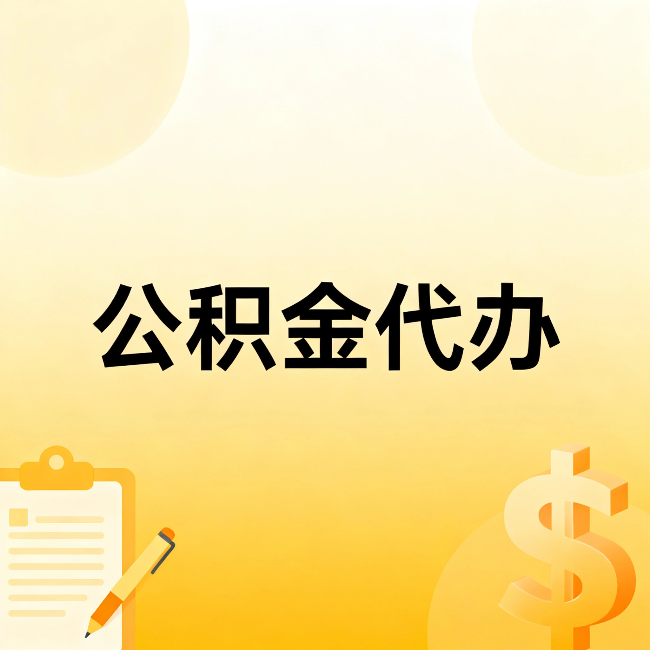 山西公积金代办:这六种情况,找人办比自已办更划算