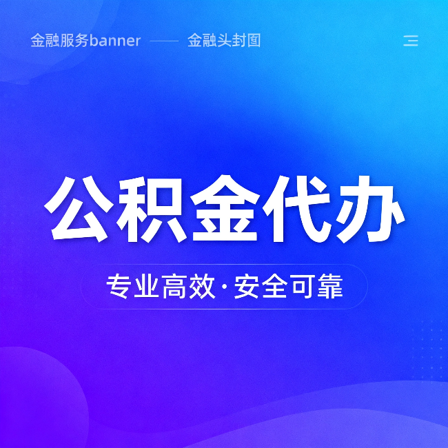山西公积金代办:五个常见的认识误区,一次说清楚