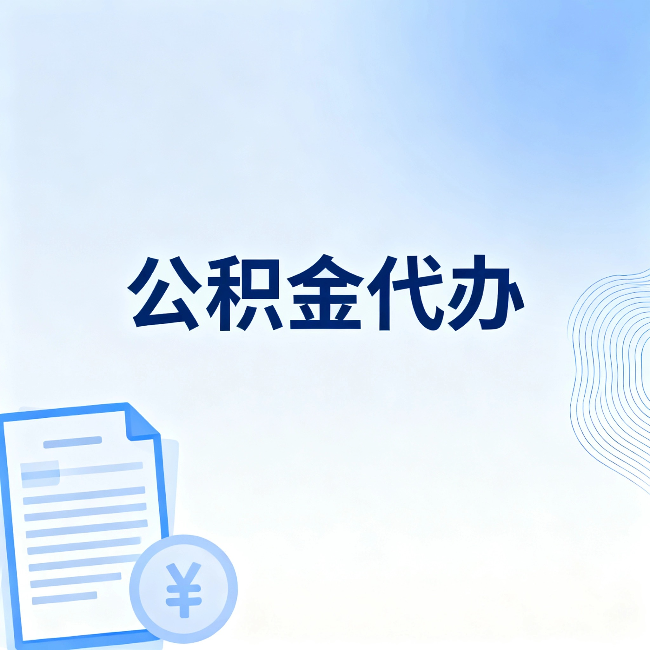 山西公积金代办:从准备到到账,一个真实案例告诉你差在哪