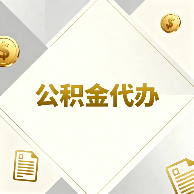 山西公积金代办:五个你最关心的问题,一次答完