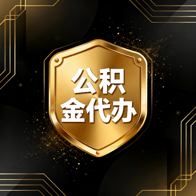 山西公积金代办:你不敢问的六个问题,今天一次说清楚