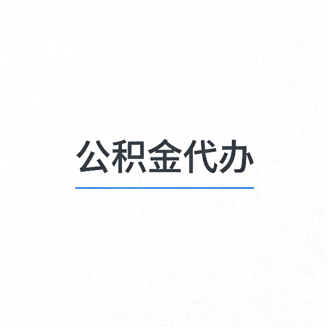 山西公积金代办:能帮你省下的不只是时间