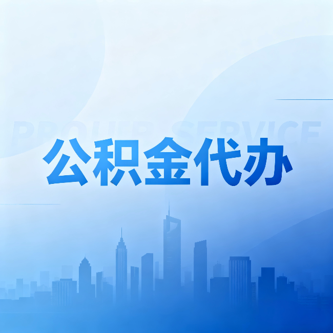 山西公积金代办:省钱、省时、省心,三个维度算清真实账本