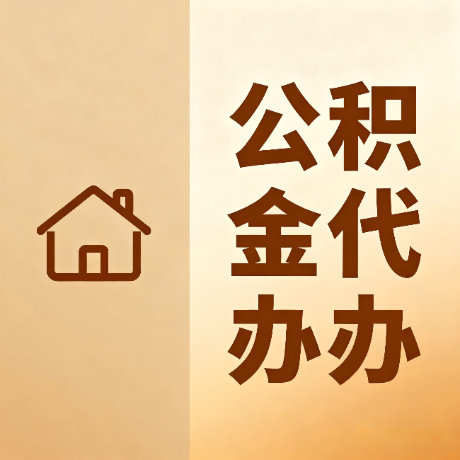 山西公积金代办:跨省换工作的人,这笔钱别丢了