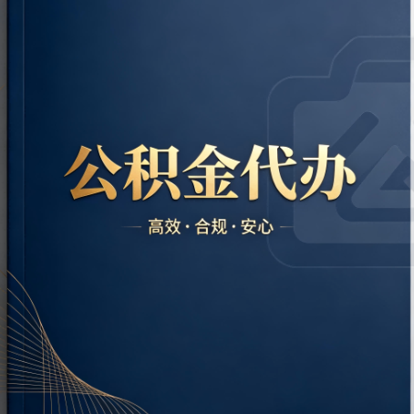 山西公积金代办:材料不全或丢失,自己很难办