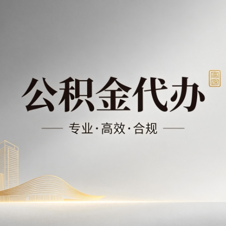 山西公积金代办:从开始到到账,一个完整流程图