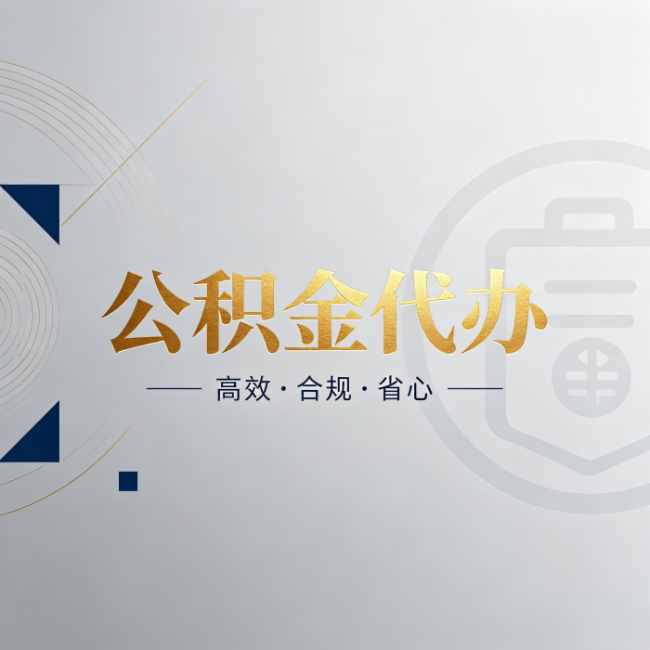 山西公积金代办:自己办和找人办,到底差在哪
