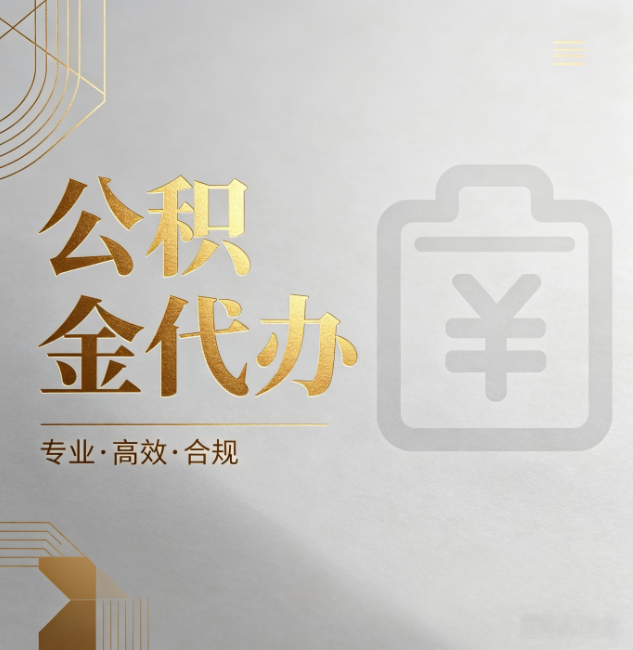 山西公积金代办:为什么正规机构不能承诺“百分百成功”