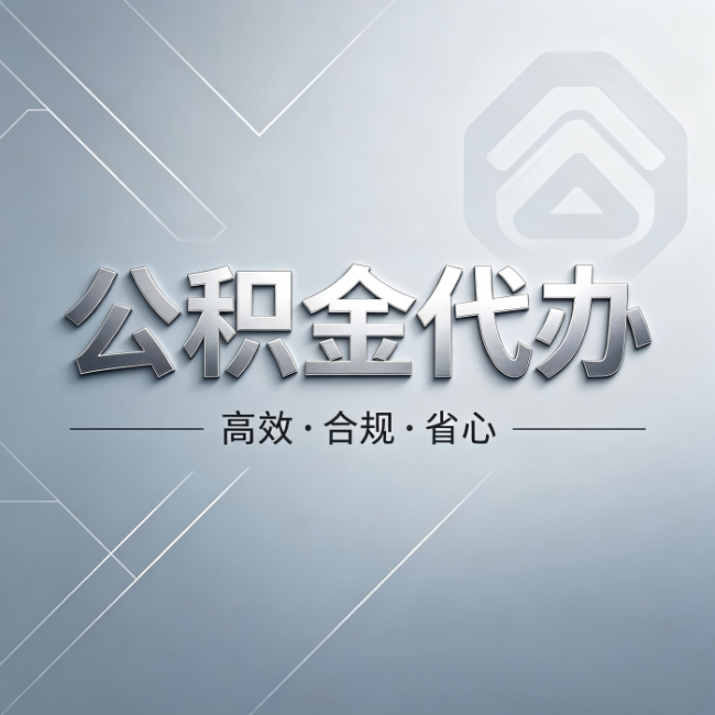 山西公积金代办:从开始到到账,真实时间线