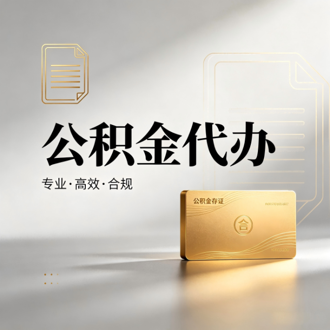 山西公积金代办:钱到账之前,代办的每一步在做什么
