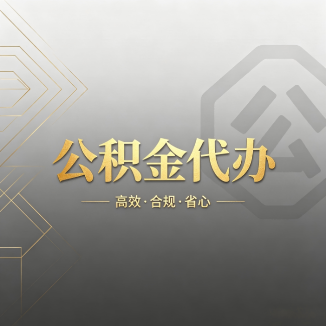 山西公积金代办:哪些城市和业务最适合找人办