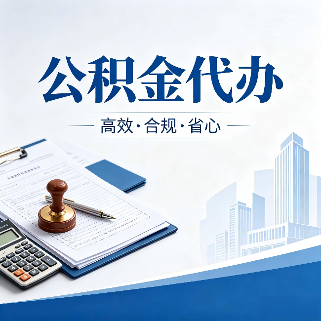 山西公积金代办:为什么正规机构不接“急单”