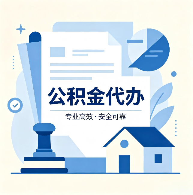 山西公积金代办:办完后这几件事不做,可能白办了