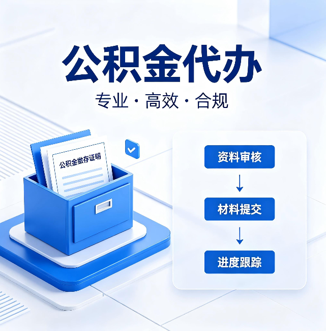 山西公积金代办:这些情况自己也能办,不用找人