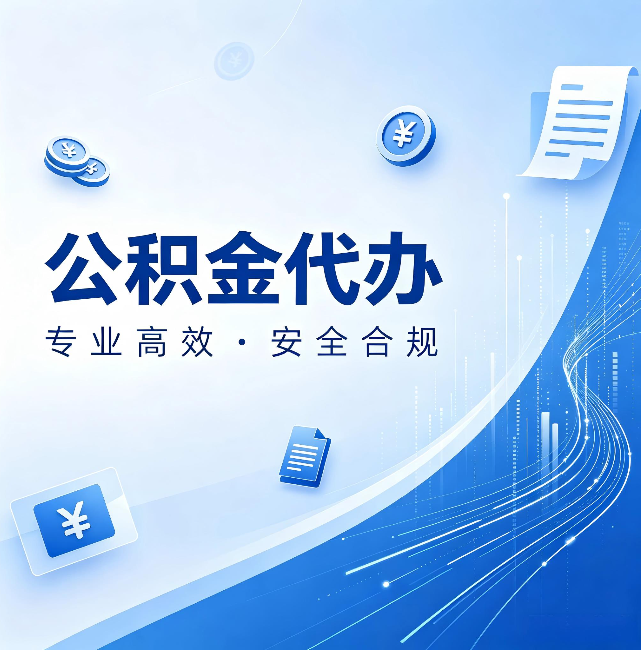 山西公积金代办:政策变化太快,你需要有人帮你盯