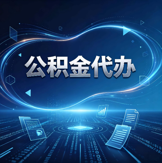 山西公积金代办:为什么自己办总感觉“没人告诉我这个”