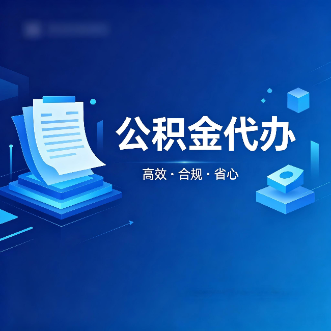 山西公积金代办:自己办被退回的几种常见原因